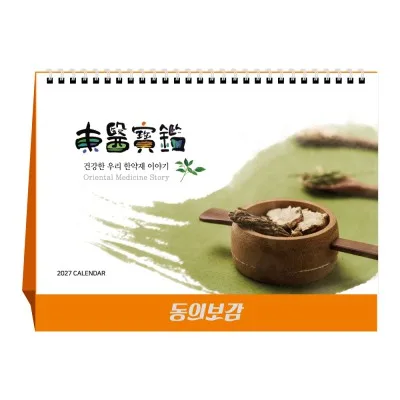 2027년 동의보감 탁상달력 캘린더 카렌다