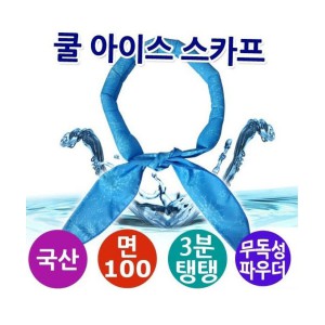 고급형 아이스 쿨스카프