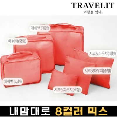 트래블잇 나만의 8컬러 커스텀 6P 여행용파우치 6종세트-오렌지