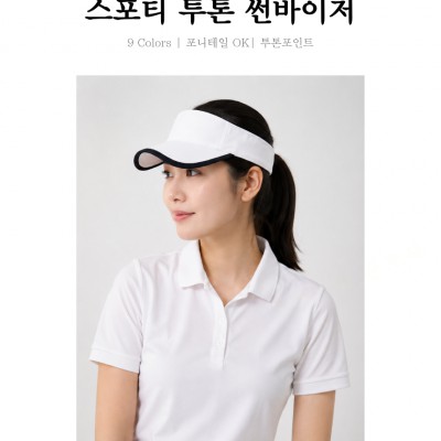 [단체모자/자수제작] 스포티 투톤 면 썬바이저 행사용 판촉 모자 (9컬러)