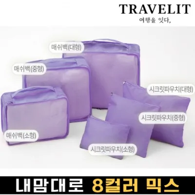 트래블잇 나만의 8컬러 커스텀 6P 여행용파우치 6종세트-퍼플