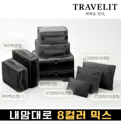 트래블잇 나만의 8컬러 커스텀 9P 여행용파우치 9종세트-블랙