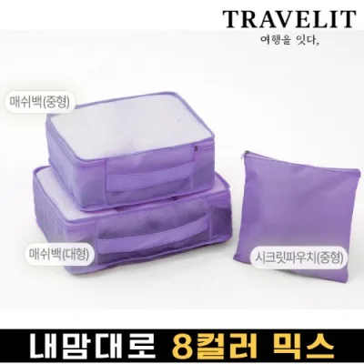 트래블잇 나만의 8컬러 커스텀3P 여행용파우치 3종세트-퍼플