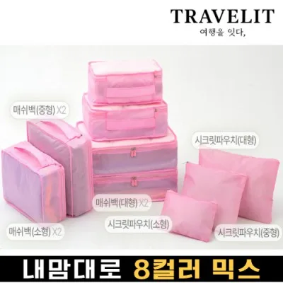 트래블잇 나만의 8컬러 커스텀 9P 여행용파우치 9종세트-핑크