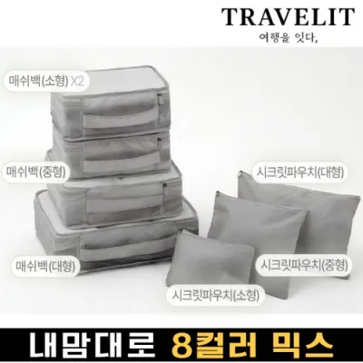 트래블잇 나만의 8컬러 커스텀 7P 여행용파우치 7종세트-그레이