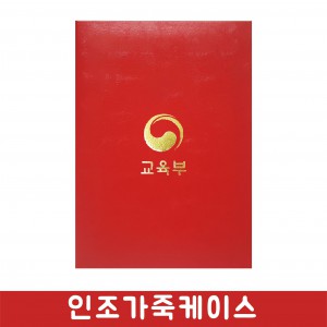 상장 인조가죽케이스 빨강색