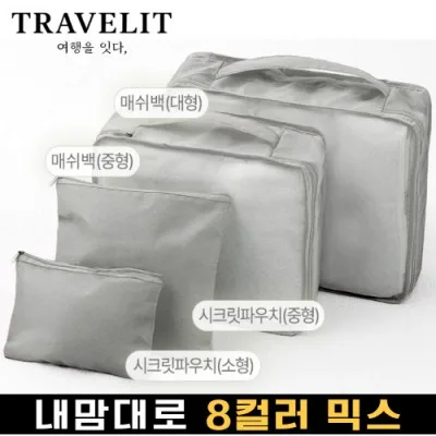트래블잇 나만의 8컬러 커스텀 4P 여행용파우치 4종세트-그레이