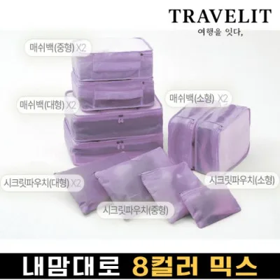 트래블잇 나만의 8컬러 커스텀 10P 여행용파우치 10종세트-퍼플