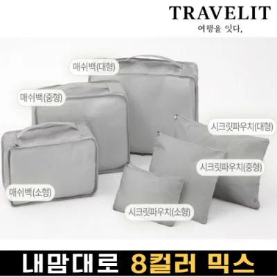 트래블잇 나만의 8컬러 커스텀 6P 여행용파우치 6종세트-그레이