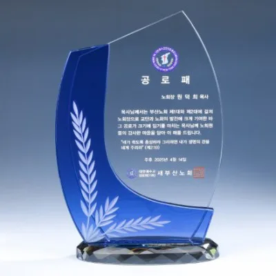 조각 크리스탈 상패 8) 197-1