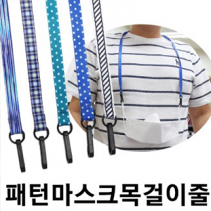 패턴 마스크 목걸이줄 마스크줄 국내제조