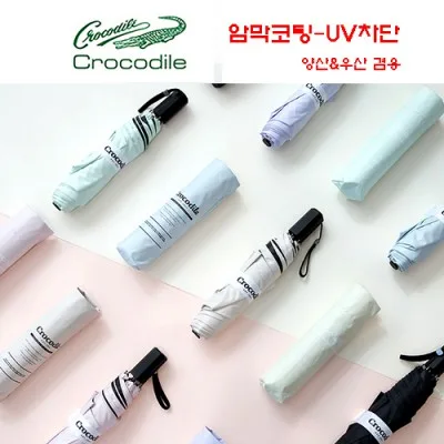크로커다일 3단6k 무지레터링 우양산-암막코팅