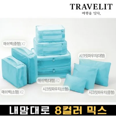 트래블잇 나만의 8컬러 커스텀 9P 여행용파우치 9종세트-스카이
