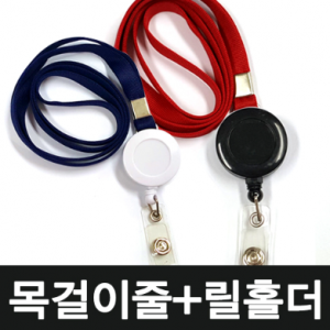 사원증 목걸이줄 + 릴홀더 + 투명 고리