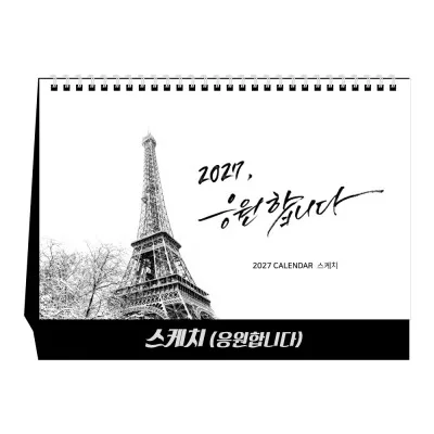 2027년 스케치(응원합니다) 탁상달력 캘린더 카렌다