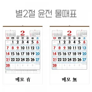 2027년 별2절 윤전 물때표 숫자판 달력, 캘린더 (70모조/100모조)