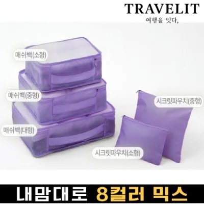 트래블잇 나만의 8컬러 커스텀 5P 여행용파우치 5종세트-퍼플