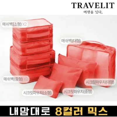 트래블잇 나만의 8컬러 커스텀8P 여행용파우치 8종세트-오렌지