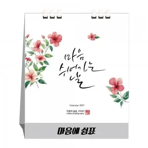 2027년 마음에쉼표(종이스프링) 탁상달력 캘린더 카렌다