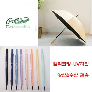 크로커다일 60 베이직 암막 장우산