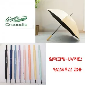크로커다일 60 베이직 암막 장우산