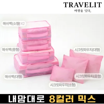 트래블잇 나만의 8컬러 커스텀 7P 여행용파우치 7종세트-핑크