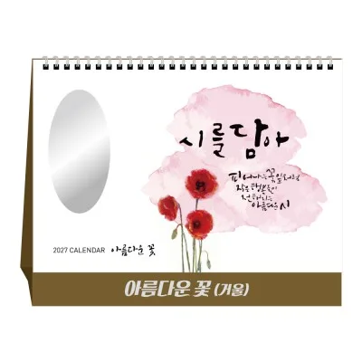 2027년 아름다운 꽃(거울) 탁상달력 캘린더 카렌다