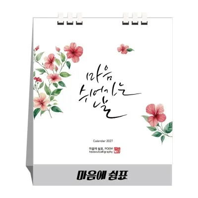 2027년 마음에쉼표(종이스프링) 탁상달력 캘린더 카렌다