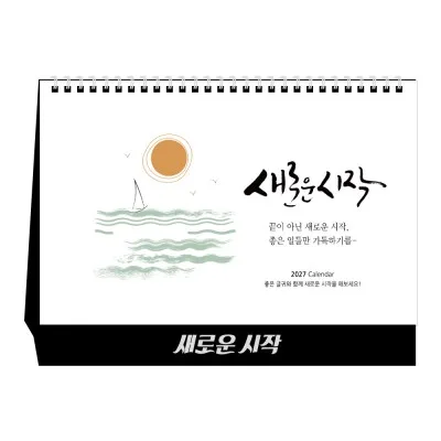 2027년 새로운 시작 탁상달력 캘린더 카렌다