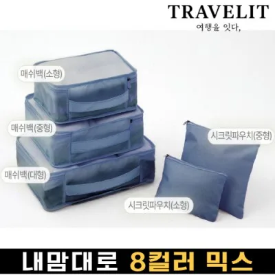 트래블잇 나만의 8컬러 커스텀 5P 여행용파우치 5종세트-네이비