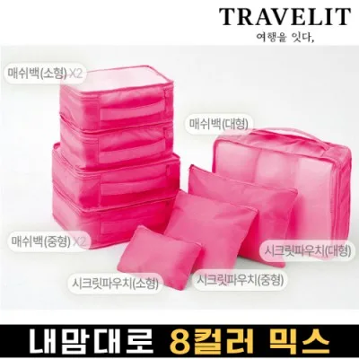트래블잇 나만의 8컬러 커스텀8P 여행용파우치 8종세트-핫핑크