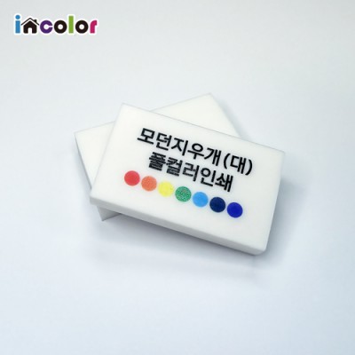 incolor 잘 지워지는 국산 모던 지우개-대 (컬러인쇄)