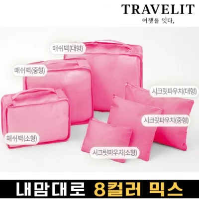 트래블잇 나만의 8컬러 커스텀 6P 여행용파우치 6종세트-핫핑크