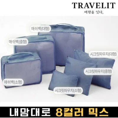 트래블잇 나만의 8컬러 커스텀 6P 여행용파우치 6종세트-네이비