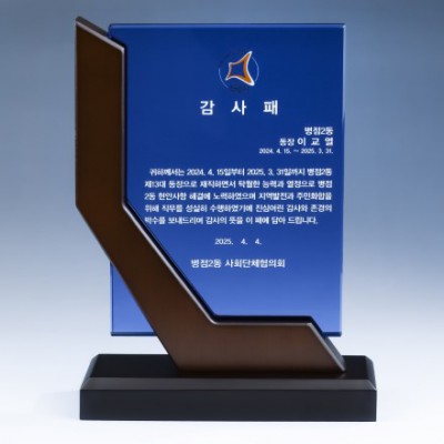우드 크리스탈 상패 8) 181-1(코발트)