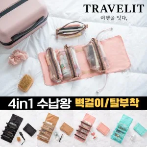 트래블잇 4in1 궁극의 수납력 수납왕 여행용 멀티파우치