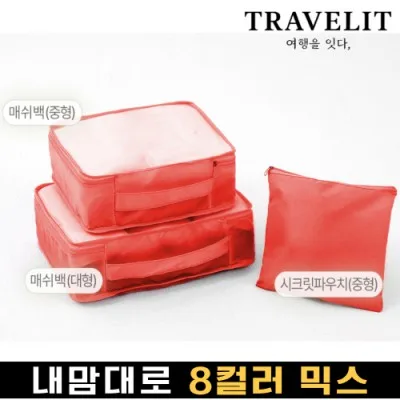 트래블잇 나만의 8컬러 커스텀3P 여행용파우치 3종세트-오렌지