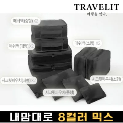 트래블잇 나만의 8컬러 커스텀 10P 여행용파우치 10종세트-블랙