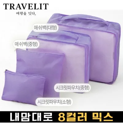 트래블잇 나만의 8컬러 커스텀 4P 여행용파우치 4종세트-퍼플