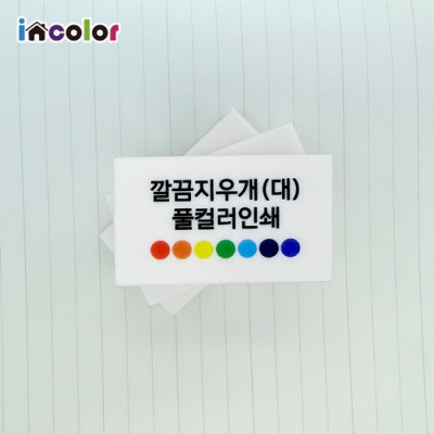 incolor 잘 지워지는 깔끔 지우개-대 (컬러인쇄)