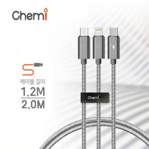 케미 3웨이 올인원 메탈 케이블 1.2m,2.0m 58C(1.2M/2M) HEA-015