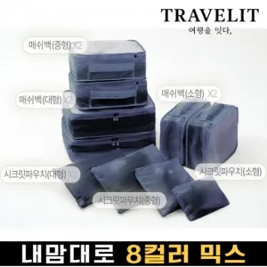 트래블잇 내맘대로 8컬러 믹스 10P 여행용파우치 10종세트-네이비