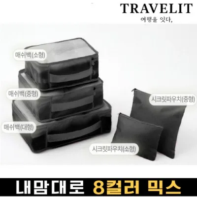 트래블잇 나만의 8컬러 커스텀 5P 여행용파우치 5종세트-블랙