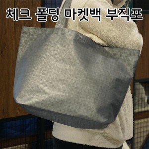 체크폴딩 마켓백 / 부직포가방