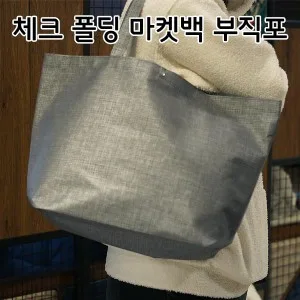 체크폴딩 마켓백 / 부직포가방