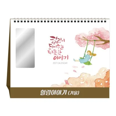 2027년 힐링이야기(거울) 탁상달력 캘린더