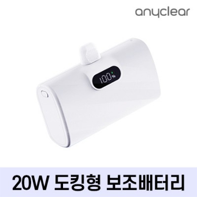 애니클리어 올인원 미니 동킹형 보조배터리 10,000mAh [PD-20W]