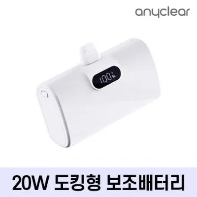 애니클리어 올인원 미니 동킹형 보조배터리 10,000mAh [PD-20W]