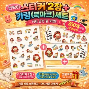 키링(북마크) 꾸미기