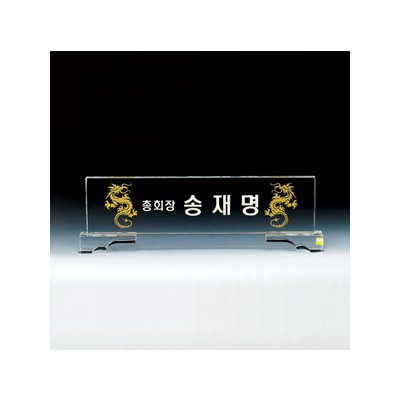 크리스탈 명패 HB-5077